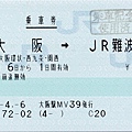 150_ja2009040604大阪jr難波乘車券