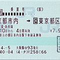 150_ja2009041003京都市內東京都區內乘車券