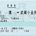 150_ja2009041202三鷹武藏小金井乘車券