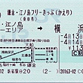 150_ja2009041304鎌倉江之島橫濱乘車券(回)