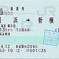 150_ja2009041305橫濱新橫濱乘車券