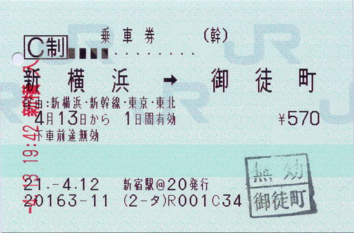 150_ja2009041306新橫濱御徒町乘車券