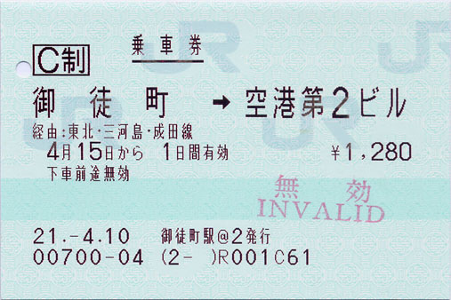 150_ja2009041501御徒町空港第2biru乘車券