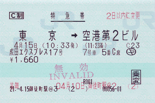 150_ja2009041502東京空港第2biru特急券_1