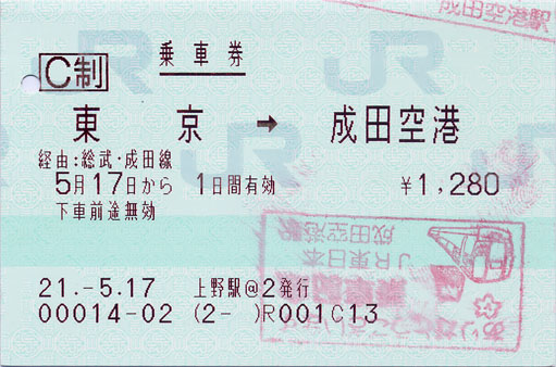 20090517 03東京→成田空港 乘車券