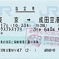 20090517 05東京→成田空港 指定券