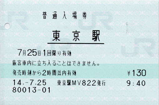 150_JC20020725東京站入場券.jpg