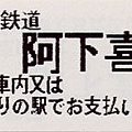 150_JC20020721近畿日本鐵道阿下喜乘車票.jpg