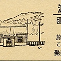 150_渡島砂原入場券.jpg