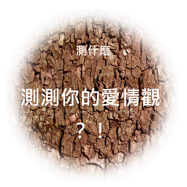 小測驗 測測你的愛情觀.png 小測驗 測測你的愛情觀.png