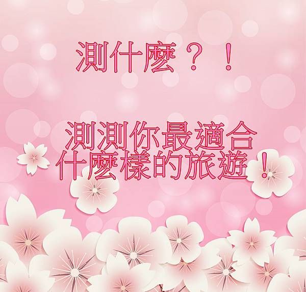 測測最適合的旅游型態.jpg 測測最適合的旅游型態.jpg
