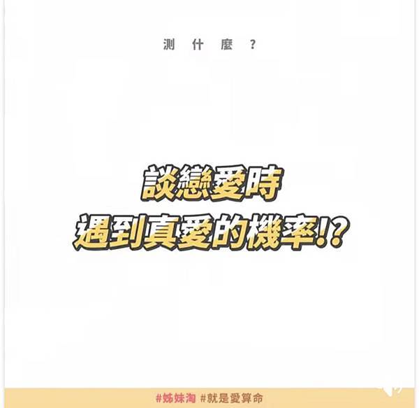 IMG_4217測驗 遇到真愛的幾率.jpg IMG_4217測驗 遇到真愛的幾率.jpg