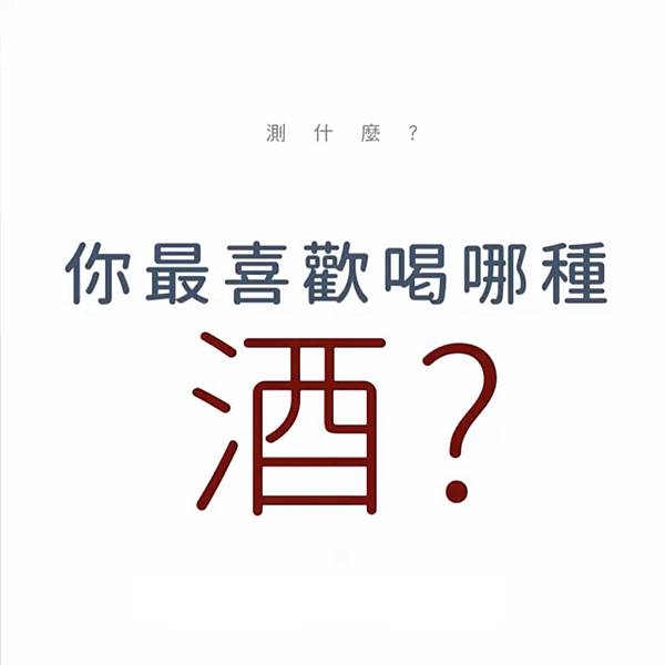 你最喜歡喝什麽酒.jpg 你最喜歡喝什麽酒.jpg