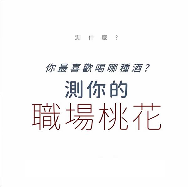 測你的職場桃花.jpg 測你的職場桃花.jpg