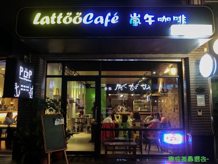 嵐午咖啡 Lattӧӧ Café