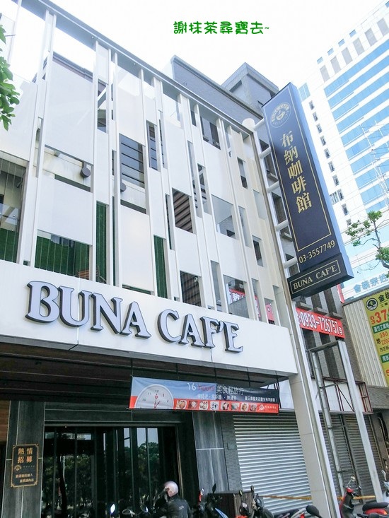 buna cafe 布納咖啡館