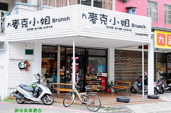 桃園 麥克小姐Brunch 