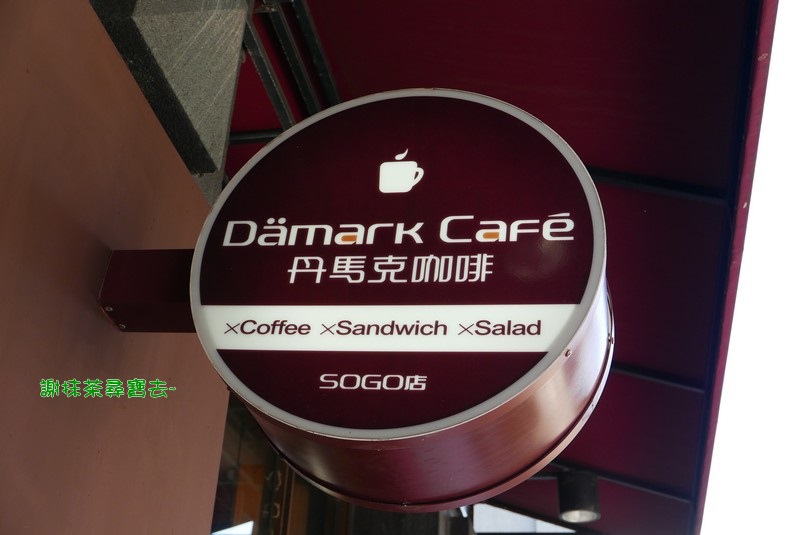 丹馬克咖啡 Dämark café