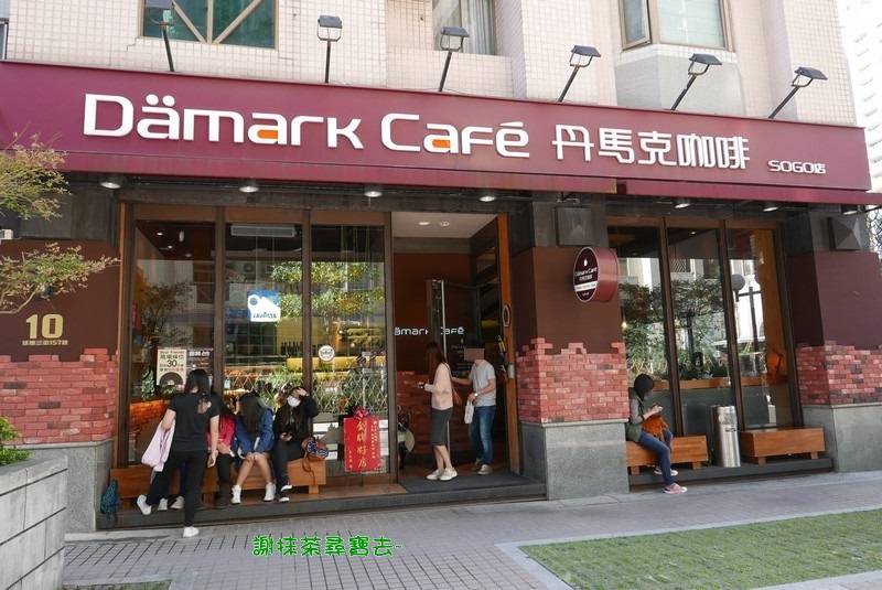 丹馬克咖啡 Dämark café