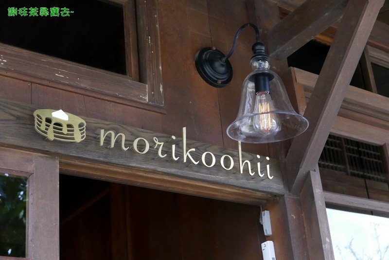 Morikoohii 森咖啡