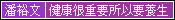 潘裕文/健康很重要所以要養生