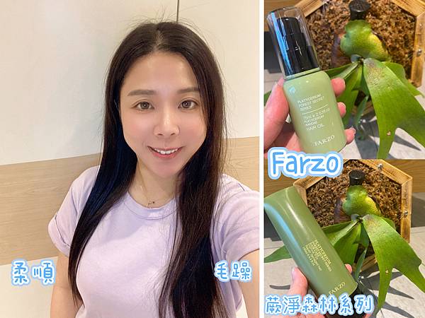 FARZO蕨淨森林系列：新品上市FARZO蕨淨森林系列髮絲保