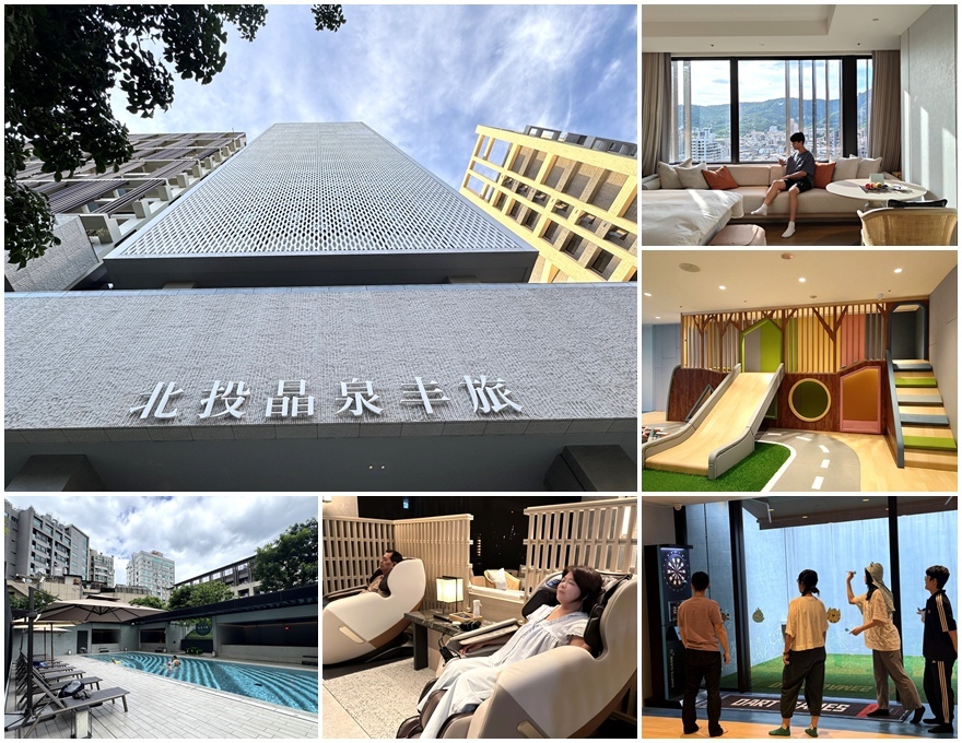 ▌台北親子溫泉飯店 ▌北投晶泉丰旅︱新北投捷運站步行3分鐘︱