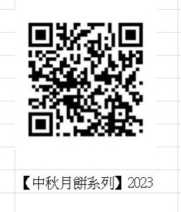 【中秋月餅系列】2023