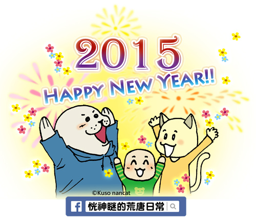 2015-0101新年快樂.jpg