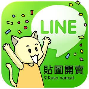 Line貼圖廣告.png