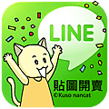 Line貼圖廣告.png