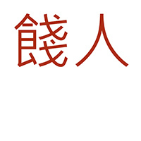 小餞人-01.jpg 小餞人-01.jpg