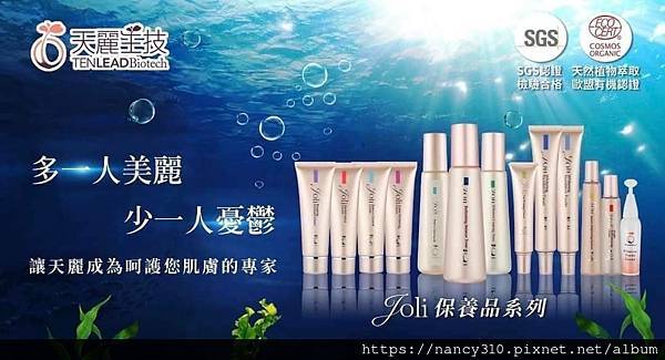 天麗生技、多一人美麗.jpg