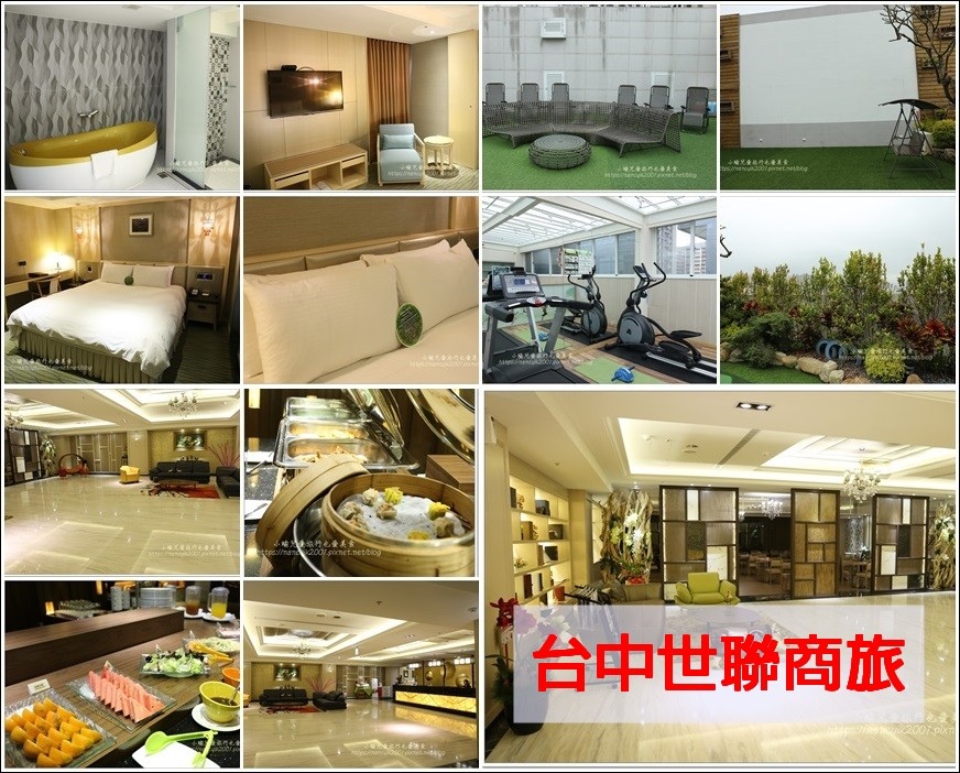台中 世聯商旅 食尚玩家推薦 商務旅館星級享受 母親節買一送一專案 小瑜兒愛旅行也愛美食 痞客邦 台中 世聯商旅 食尚玩家推薦 商務旅館星級享受 母親節買一送一專案 小瑜兒愛旅行也愛美食 痞客邦