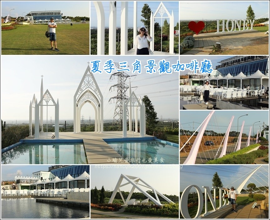 夏季三角窗景觀餐廳 夏季三角窗景觀餐廳