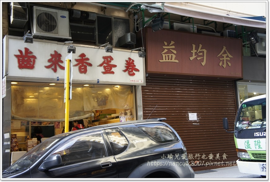 【香港伴手禮】西營盤站 / 齒來香蛋卷 40多年老店 製鮮椰 【香港伴手禮】西營盤站 / 齒來香蛋卷 40多年老店 製鮮椰