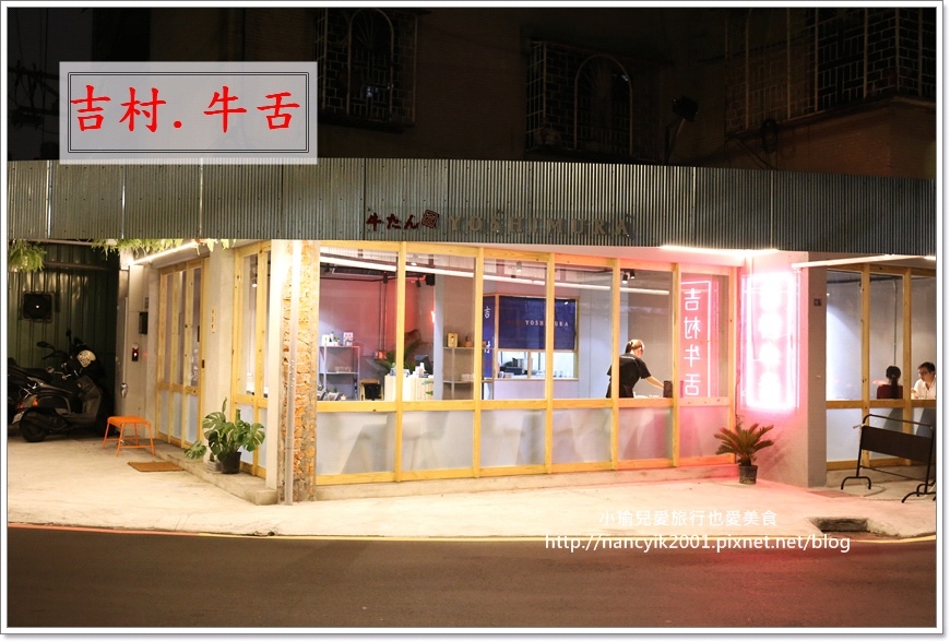 20181026吉村牛舌 20181026吉村牛舌