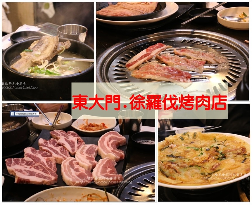 【首爾自由行】東大門美食 / 서라벌徐羅伐烤肉店 / 肉品種