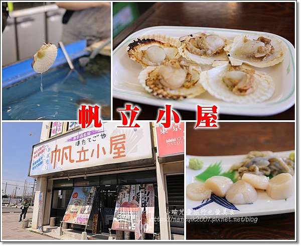 日本東北自由行 青森美食 帆立小屋 可嚐美食還可享受釣帆立貝樂趣 小瑜兒愛旅行也愛美食 痞客邦