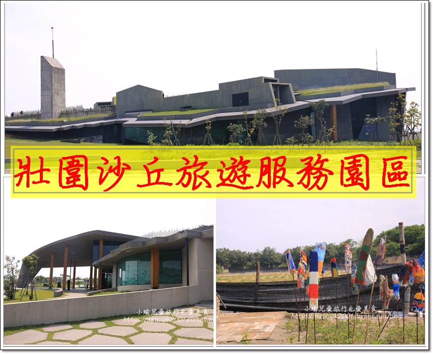 宜蘭 壯圍景點 壯圍沙丘旅遊服務園區 全台唯一沙丘遊客中心 小瑜兒愛旅行也愛美食 痞客邦