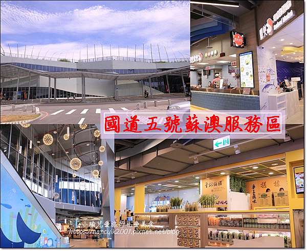 宜蘭 蘇澳服務區休息站 店家美食介紹必買伴手禮更設有免費親子遊戲區 小瑜兒愛旅行也愛美食 痞客邦