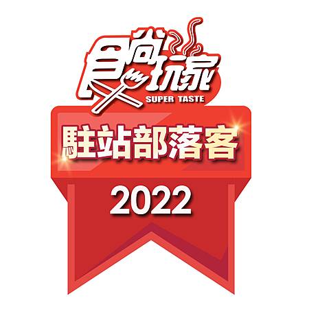 食尚玩家2022駐站部落客徽章.jpg 食尚玩家2022駐站部落客徽章.jpg