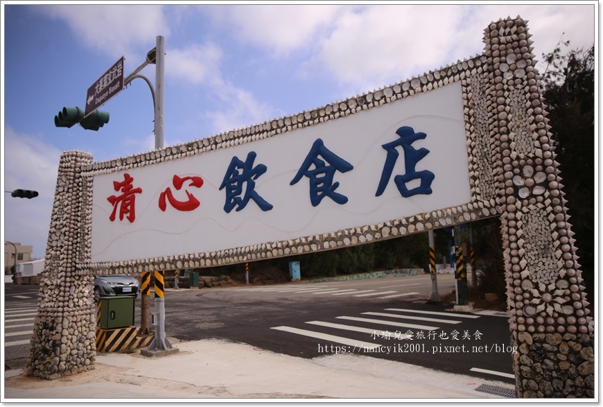 【澎湖】澎湖美食 / 清心飲食店 (Ching-Shin S