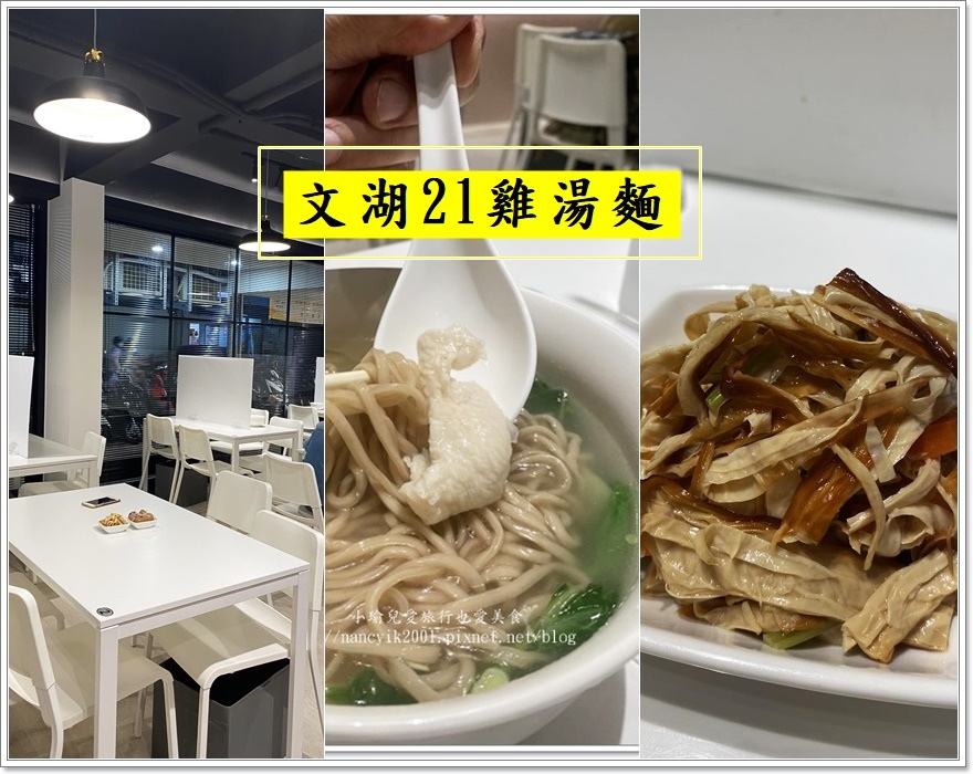 【台北】文湖21雞湯麵 / 內湖最文青的麵店 / 台灣之光拳 【台北】文湖21雞湯麵 / 內湖最文青的麵店 / 台灣之光拳