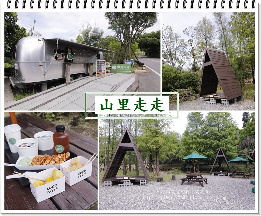 【新北】陽明山下午茶 / 山里走走。露營餐車 A型木屋 落羽