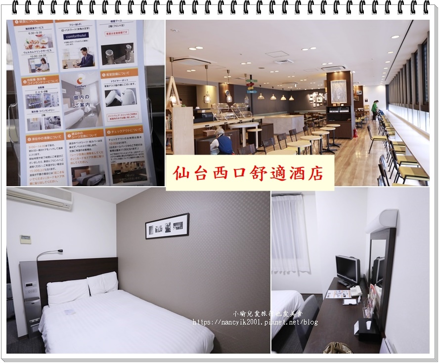 【日本】仙台西口舒適酒店(Comfort Hotel Sen