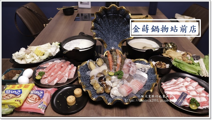 【桃園】金蒔鍋物站前店 / 桃園火車站火鍋 / 桃園鍋物聚餐 【桃園】金蒔鍋物站前店 / 桃園火車站火鍋 / 桃園鍋物聚餐