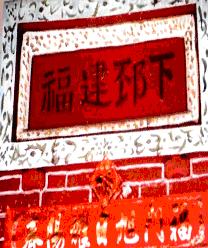 龍崎余家宗祠3.JPG 龍崎余家宗祠3.JPG