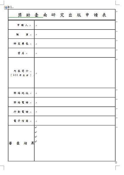 獎助臺南研究申請表