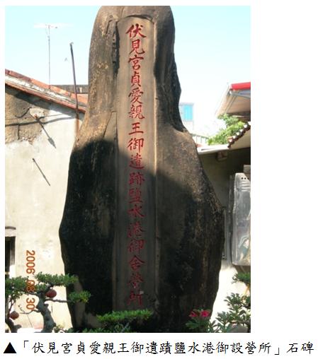2伏見宮貞愛親王紀念石碑.jpg 2伏見宮貞愛親王紀念石碑.jpg